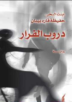 كتاب دروب الفرار - ج1 PDF