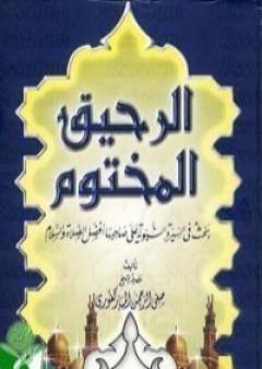 تحميل كتاب الرحيق المختوم PDF