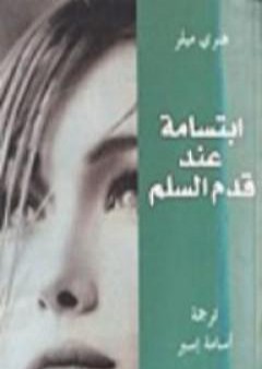 كتاب ابتسامة عند قدم السلم PDF