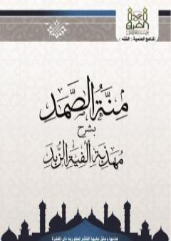 منة الصمد شرح مهذبة ألفيىة الزبد