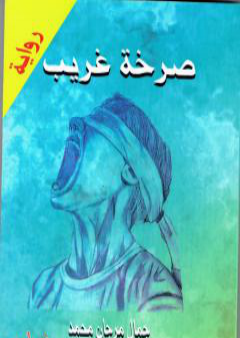 كتاب صرخة غريب PDF