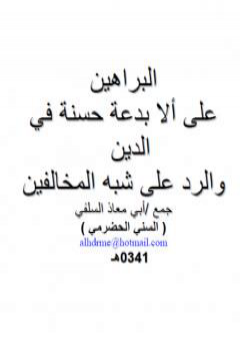 البراهين على ألا بدعة حسنة في الدين والرد على شبه المخالفين