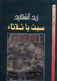 كتاب سبت يا ثلاثاء PDF