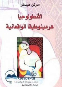 كتاب الأنطولوجيا هرمينوطيقيا الواقعية PDF