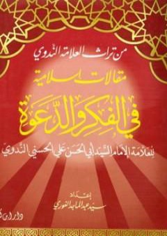 تحميل كتاب مقالات إسلامية في الفكر والدعوة - مقدمة الجزء الأول PDF