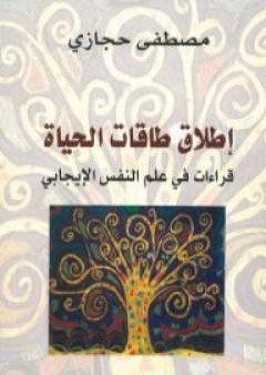 كتاب إطلاق طاقات الحياة: قراءات في علم النفس الإيجابي PDF