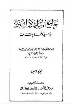 تحميل كتاب جامع المسانيد والسنن الهادي لأقوم سنن - الجزء الثامن PDF