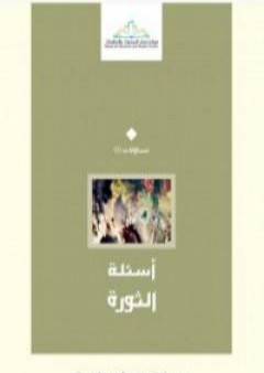 كتاب أسئلة الثورة PDF