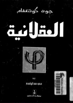 تحميل كتاب العقلانية فلسفة متجددة PDF