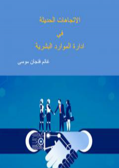 تحميل كتاب الاتجاهات الحديثة في إدارة الموارد البشرية PDF