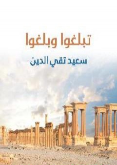 كتاب تبلغوا وبلغوا PDF