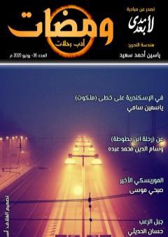 ومضات 36 - أدب رحلات PDF