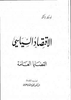 تحميل كتاب الإقتصاد السياسي - الجزء الأول - القضايا العامة PDF