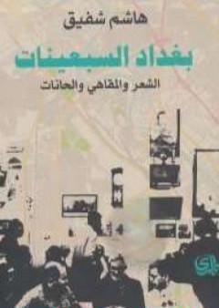 تحميل كتاب بغداد السبعينات: الشعر والمقاهي والحانات PDF