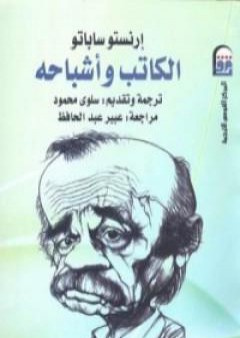 كتاب الكاتب وأشباحه PDF