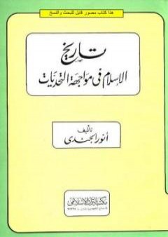 تاريخ الإسلام في مواجهة التحديات PDF