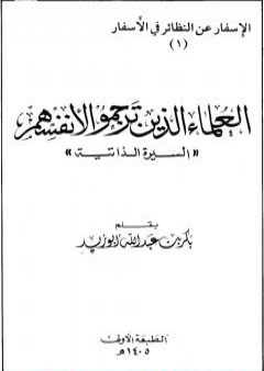 تحميل كتاب العلماء الذين ترجموا لأنفسهم: السيرة الذاتية PDF