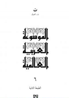 الموسوعة العربية العالمية - المجلد السادس: ت - التعرق PDF