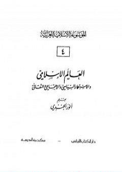 الموسوعة الإسلامية العربية - المجلد الرابع: العالم الإسلامي والإستعمار السياسي والإجتماعي والثقافي