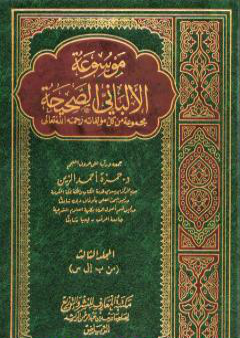 موسوعة الألباني الصحيحة - المجلد الثالث