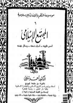 موسوعة التاريخ الإسلامي - الجزء السادس