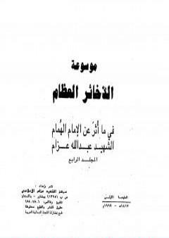 موسوعة الذخائر العظام في ما أثر عن الامام الهمام الشهيد عبد الله عزام - المجلد الرابع