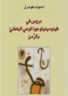 كتاب دروس في فينومينولوجيا الوعي الباطني بالزمن PDF