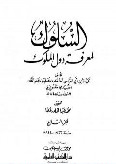 السلوك لمعرفة دول الملوك - الجزء السابع