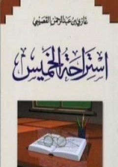 كتاب استراحة الخميس PDF