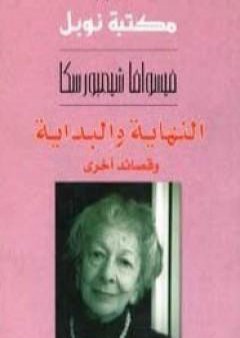 النهاية والبداية وقصائد أخرى PDF