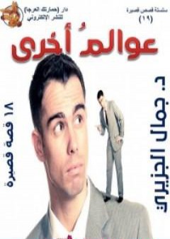 كتاب عوالم أخرى PDF