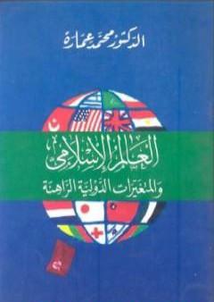 العالم الإسلامى والمتغيرات الدولية الراهنة PDF