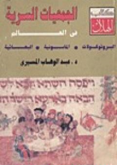 تحميل كتاب الجمعيات السرية في العالم - البروتوكولات - الماسونية - البهائية PDF