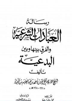 رسالة العبادات الشرعية والفرق بينها وبين البدعية