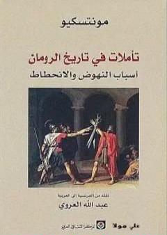 كتاب تأملات في تاريخ الرومان أسباب النهوض والانحطاط PDF