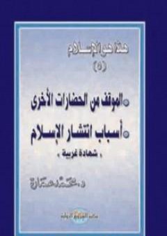 الموقف من الحضارات الأخرى - أسباب انتشار الإسلام: شهادات غربية PDF