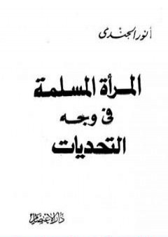 كتاب المرأة المسلمة في وجه التحديات PDF