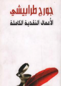 تحميل كتاب الأعمال النقدية الكاملة الجزء الثالث PDF