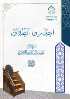 تحميل كتاب احذروا الطلاق PDF