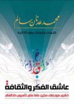 تحميل كتاب عاشق الفكر والثقافة PDF