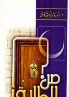 تحميل كتاب من الطارق ؟! أنا رمضان PDF