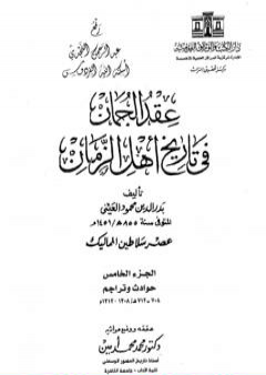 عقد الجمان في تاريخ أهل الزمان - عصر سلاطين المماليك: الجزء الخامس