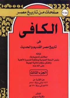 الكافي في تاريخ مصر القديم والحديث - الجزء الثالث: 1512م-1800م