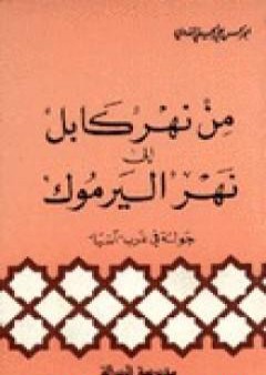 من نهر كابل إلى نهر اليرموك PDF