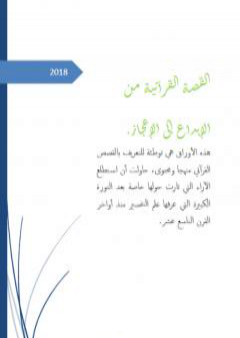 كتاب القصة القرآنية من الإبداع إلى الإعجاز PDF