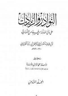 النوادر والزيادات على ما في المدونة من غيرها من الأمهات - المجلد الثامن : القضاء - الرجوع عن الشهادات