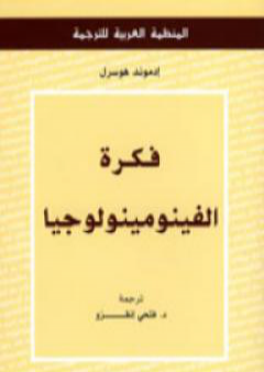 كتاب فكرة الفينومينولوجيا PDF