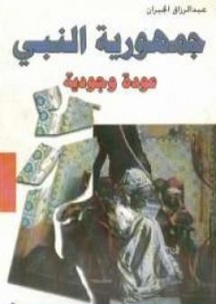 كتاب جمهورية النبي - عودة وجودية PDF