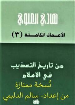 تحميل كتاب من تاريخ التعذيب في الإسلام - نسخة من إعداد سالم الدليمي PDF