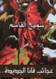 تحميل كتاب عجائب قانا الجديدة PDF